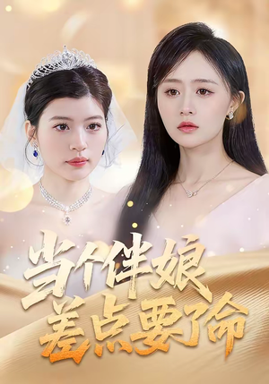 当个伴娘差点要了命（30集）解说