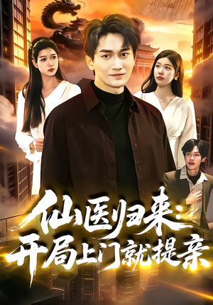 仙医归来：开局上门就提亲（101集）独家资源免费看