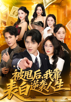 被甩后，我靠表白逆袭人生（73集）百万短剧抢先看