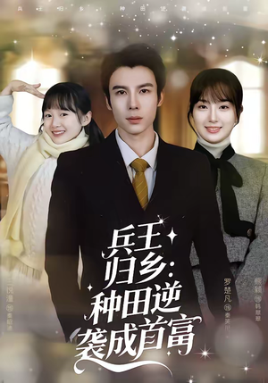 兵王归乡：种田逆袭成首富（81集）免费在线看