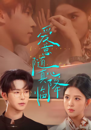 爱意随真心降临（38集）在线播放