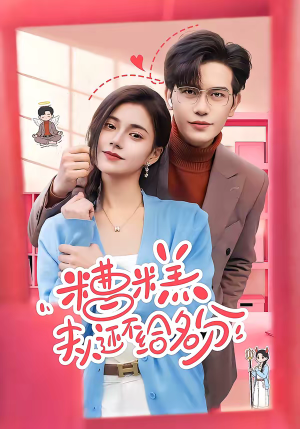 糟糕，夫人还不给名分（60集）热播短剧排行榜