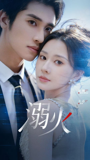 溺火（65集）在线看到大结局