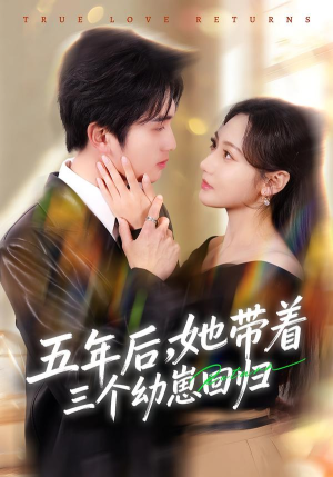 五年后，她带着三个幼崽回归（80集）全集都在这里了