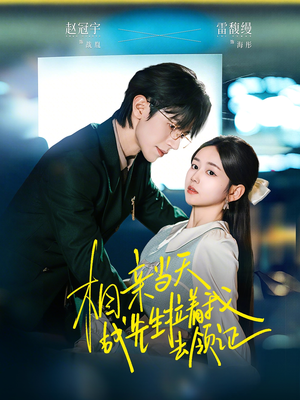 相亲当天战先生拉着我去领证（60集）最火爆的短剧