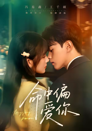 命中偏爱你（58集）经典回顾免费看