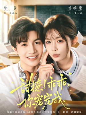 甜撩乖乖你宠宠我（81集）分享好看的短剧