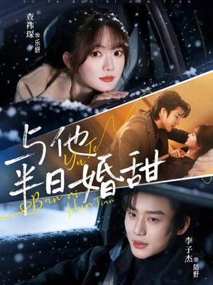 与他半日婚甜（69集）短剧后续更精彩