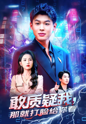 敢质疑我，那就打脸给你看（77集）全集我都看完了