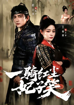 一骑红尘妃子笑（66集）短剧在线观看