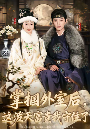 掌掴外室后，这泼天富贵我守住了（59集）西瓜短剧免费看