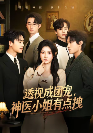 透视成团宠，神医小姐有点拽（90集）短剧越看越精彩