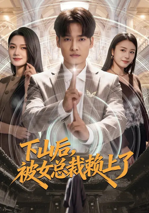 下山后，被女总裁赖上了（80集）大结局太过瘾了