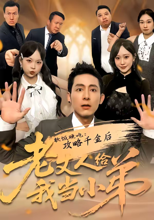 软饭硬吃：攻略千金后老丈人给我当小弟（81集）热门短剧推荐。