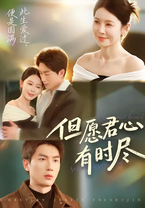但愿君心有时尽（65集）穿越短剧推荐