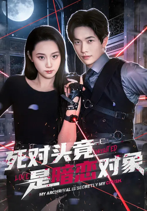 死对头竟是暗恋对象（99集）全集完整版