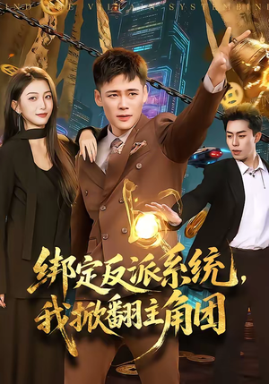 绑定反派系统，我掀翻主角团（107集）全集都在这里了