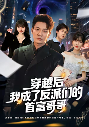 穿越后我成了反派们的首富哥哥（79集）剧好看短剧推荐