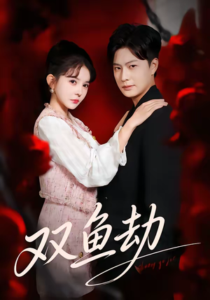 双鱼劫（68集）好短剧分享