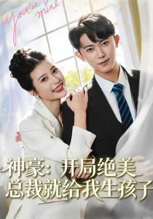 神豪：开局绝美总裁就给我生孩子（67集）短剧全集更精彩
