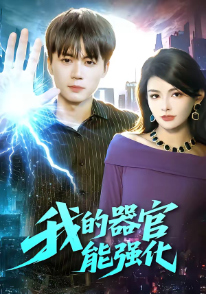 我的器官能强化（95集）番茄短剧看全集
