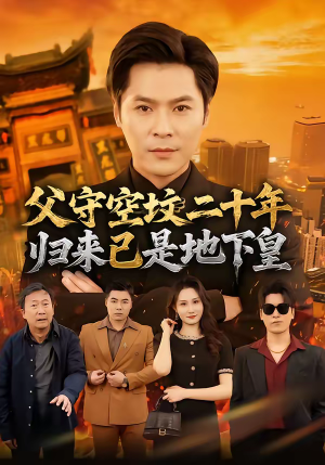 父守空坟二十年，归来已是地下皇（61集）在哪看免费