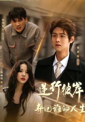 逆行彼岸夺回谁的人生（60集）古装短剧热播