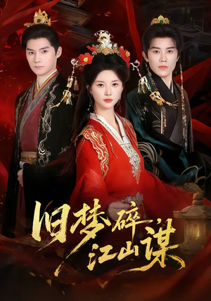 旧梦碎，江山谋（75集）短剧全集完整