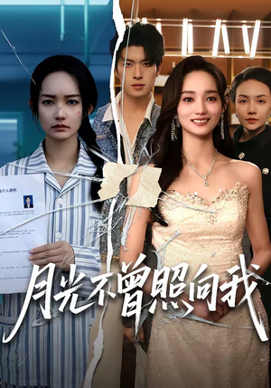 月光不曾照向我(60集) 月光不曾照向我(60集)看精彩短剧