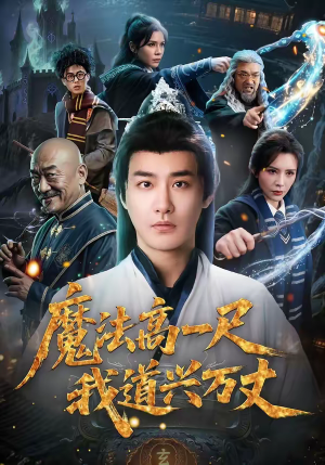 魔法高一尺我道兴万丈（70集）短剧热播抢先看