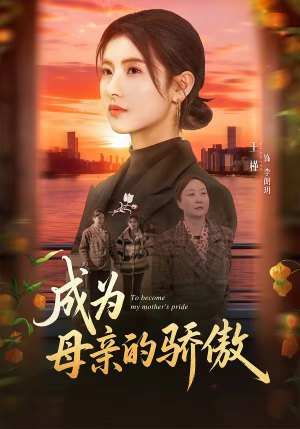 成为母亲的骄傲（79集）好看短剧分享