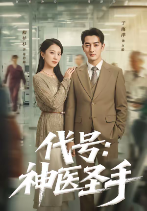 代号：神医圣手（61集）每天分享短剧