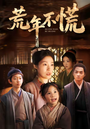 荒年不慌(68集) 荒年不慌(68集)一口气追完全集