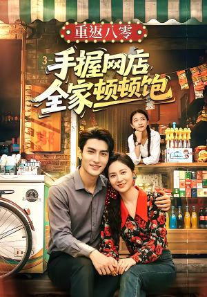 重返八零手握网店全家顿顿饱(70集) 重返八零手握网店全家顿顿饱(70集)免费全集短剧