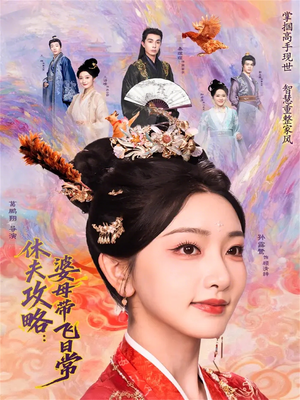 休夫攻略:婆母带飞日常(76集) 休夫攻略:婆母带飞日常(76集)追短剧关注我