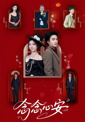 念念心安(65集) 念念心安(65集)直接追到结尾