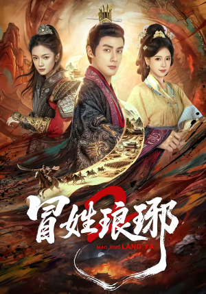 瑁|姓琅琊2(61集) 瑁|姓琅琊2(61集)集免费看短剧