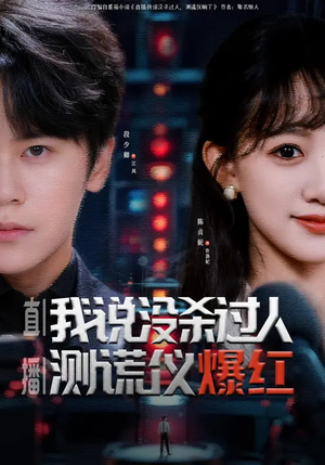 直播我说没杀过人测谎仪爆红（79集）免费短剧看不停