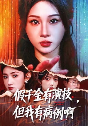 假千金有演技，但我有病例啊（80集）好看短剧分享