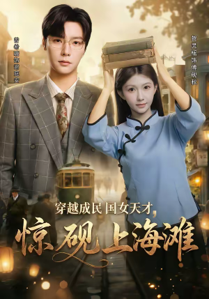 穿越成民国女天才，惊砚上海滩（60集）在哪个平台能看