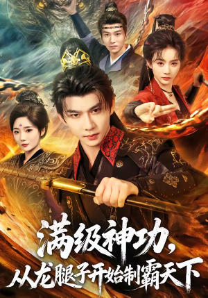 满级神功，从龙腿子开始制霸天下（80集）短剧推荐更新中