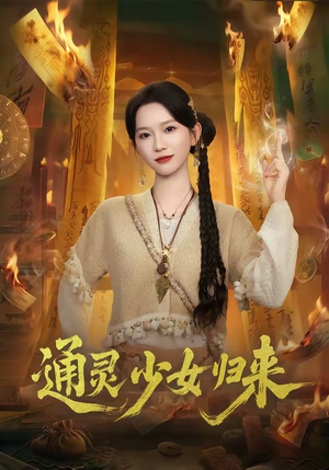 通灵少女归来（64集）追短剧关注我