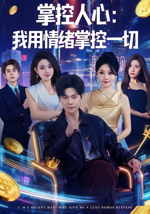 掌控人心我用情绪掌控一切（80集）零花钱看整部剧