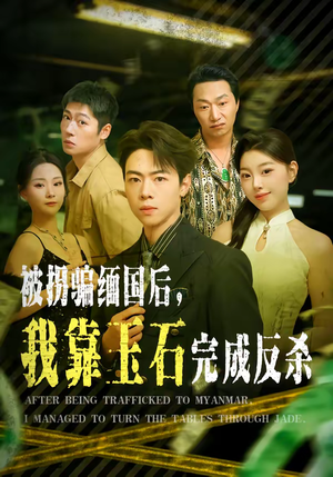 被拐骗缅国后，我靠玉石完成反杀（80集）短剧也太好看了