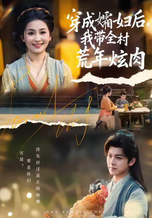 穿成孀妇后,我带全村荒年炫肉(60集) 穿成孀妇后,我带全村荒年炫肉(60集)热播短剧推荐