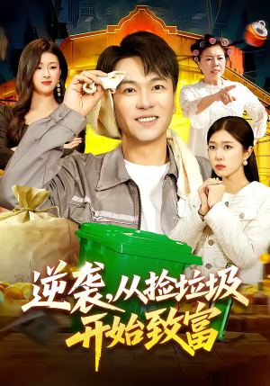 逆袭，从捡垃圾开始致富（104集）流畅播放免费看