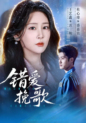 错爱挽歌(56集) 错爱挽歌(56集)短剧太好看了吧