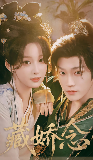 藏娇念（60集）我全都看完了