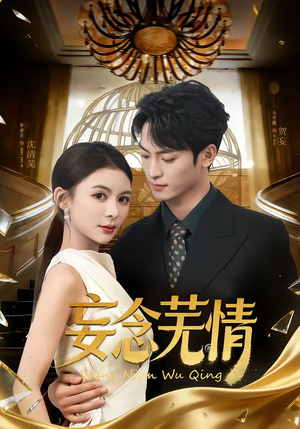 妄念芜情(72集) 妄念芜情(72集)在线观看全集