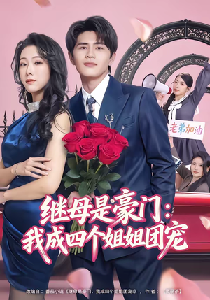 继母是豪门：我成四个姐姐团宠（80集）短剧推荐分享